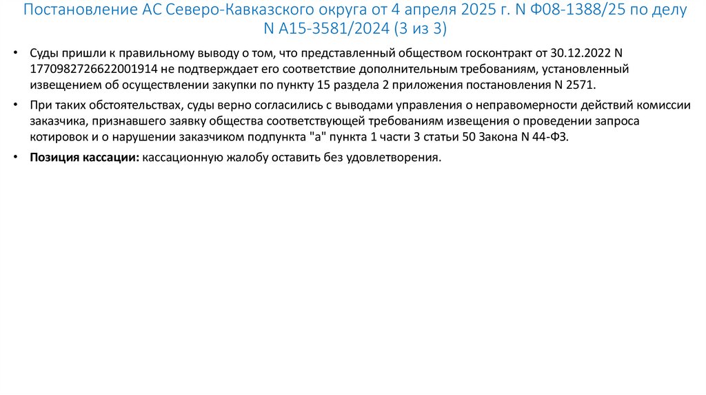 Постановление АС Северо-Кавказского округа от 4 апреля 2025 г. N Ф08-1388/25 по делу N А15-3581/2024 (3 из 3)