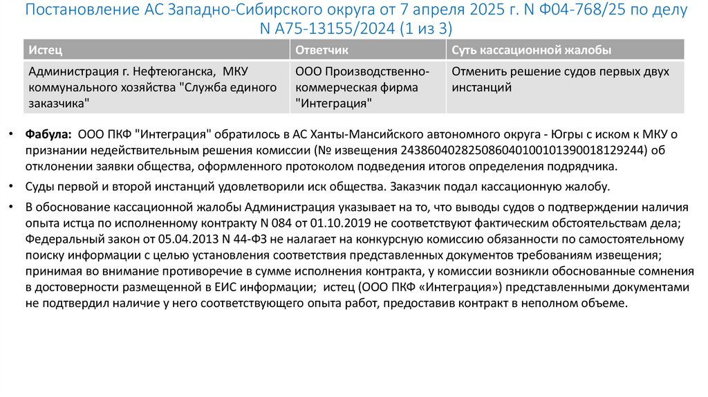 Постановление АС Западно-Сибирского округа от 7 апреля 2025 г. N Ф04-768/25 по делу N А75-13155/2024 (1 из 3)