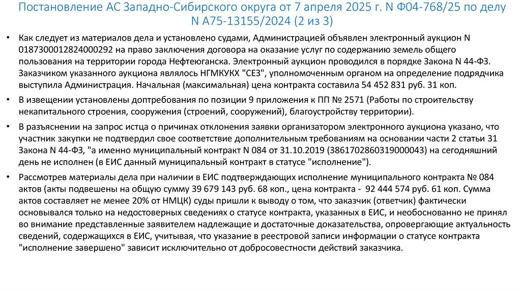 Постановление АС Западно-Сибирского округа от 7 апреля 2025 г. N Ф04-768/25 по делу N А75-13155/2024 (2 из 3)