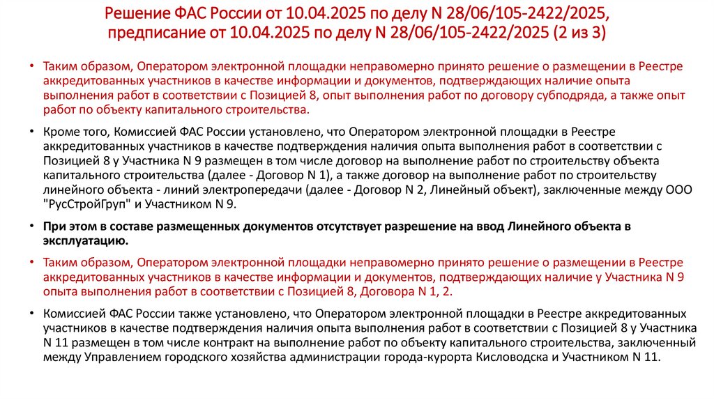 Решение ФАС России от 10.04.2025 по делу N 28/06/105-2422/2025, предписание от 10.04.2025 по делу N 28/06/105-2422/2025 (2 из
