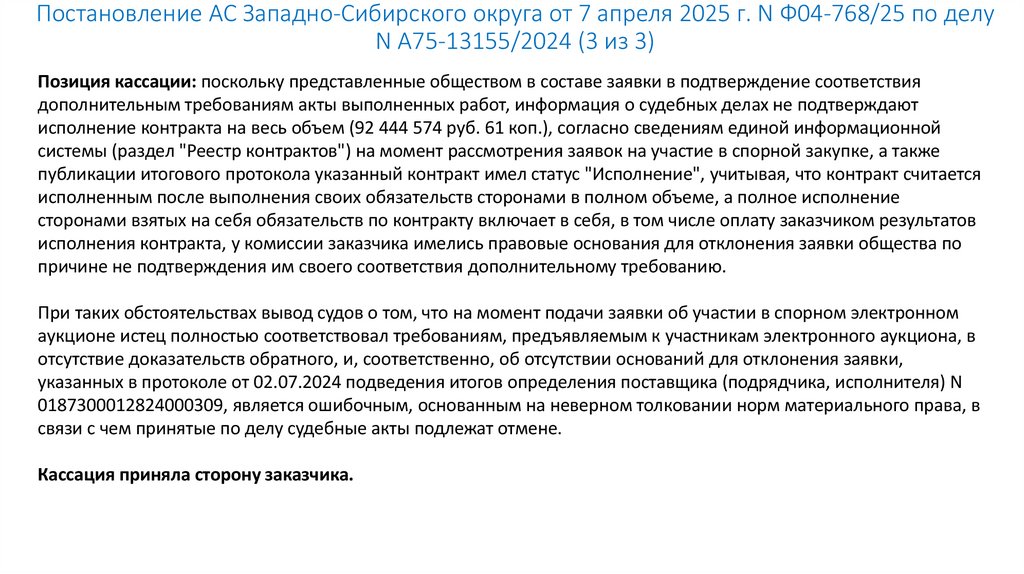 Постановление АС Западно-Сибирского округа от 7 апреля 2025 г. N Ф04-768/25 по делу N А75-13155/2024 (3 из 3)