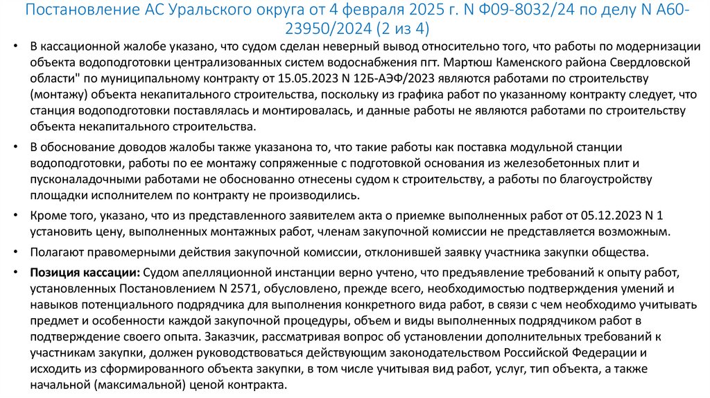 Постановление АС Уральского округа от 4 февраля 2025 г. N Ф09-8032/24 по делу N А60-23950/2024 (2 из 4)