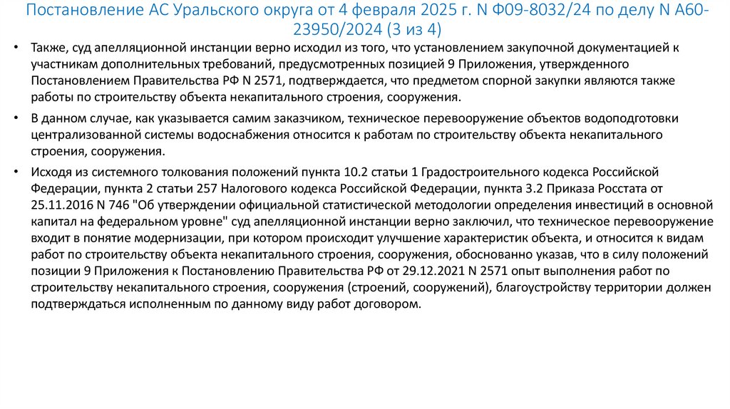 Постановление АС Уральского округа от 4 февраля 2025 г. N Ф09-8032/24 по делу N А60-23950/2024 (3 из 4)