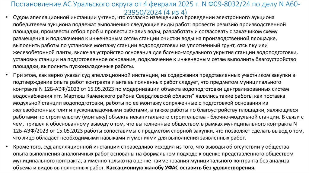 Постановление АС Уральского округа от 4 февраля 2025 г. N Ф09-8032/24 по делу N А60-23950/2024 (4 из 4)