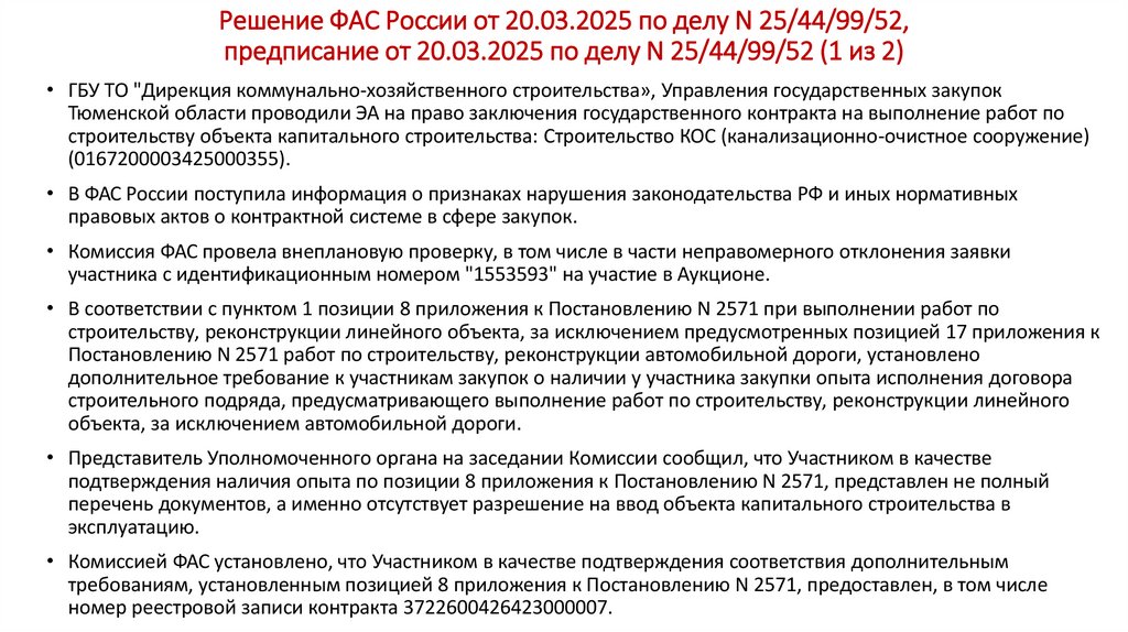 Решение ФАС России от 20.03.2025 по делу N 25/44/99/52, предписание от 20.03.2025 по делу N 25/44/99/52 (1 из 2)