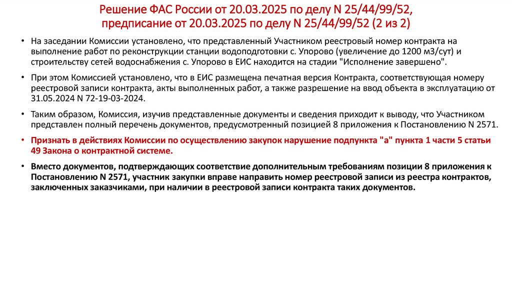 Решение ФАС России от 20.03.2025 по делу N 25/44/99/52, предписание от 20.03.2025 по делу N 25/44/99/52 (2 из 2)