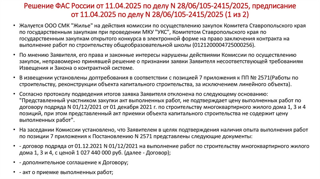 Решение ФАС России от 11.04.2025 по делу N 28/06/105-2415/2025, предписание от 11.04.2025 по делу N 28/06/105-2415/2025 (1 из