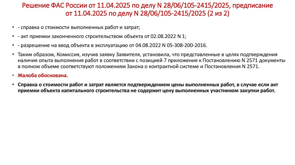 Решение ФАС России от 11.04.2025 по делу N 28/06/105-2415/2025, предписание от 11.04.2025 по делу N 28/06/105-2415/2025 (2 из
