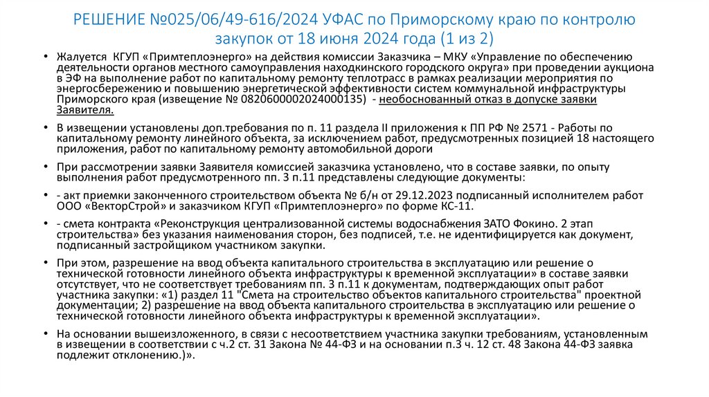 РЕШЕНИЕ №025/06/49-616/2024 УФАС по Приморскому краю по контролю закупок от 18 июня 2024 года (1 из 2)