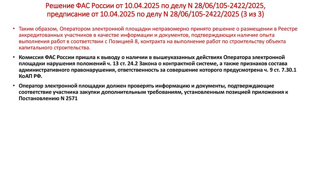 Решение ФАС России от 10.04.2025 по делу N 28/06/105-2422/2025, предписание от 10.04.2025 по делу N 28/06/105-2422/2025 (3 из