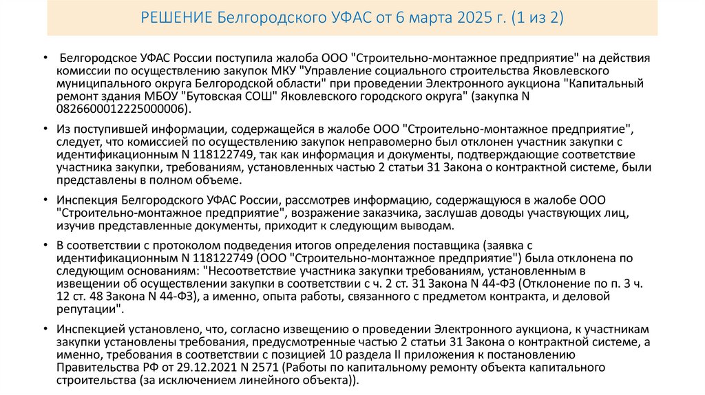 РЕШЕНИЕ Белгородского УФАС от 6 марта 2025 г. (1 из 2)