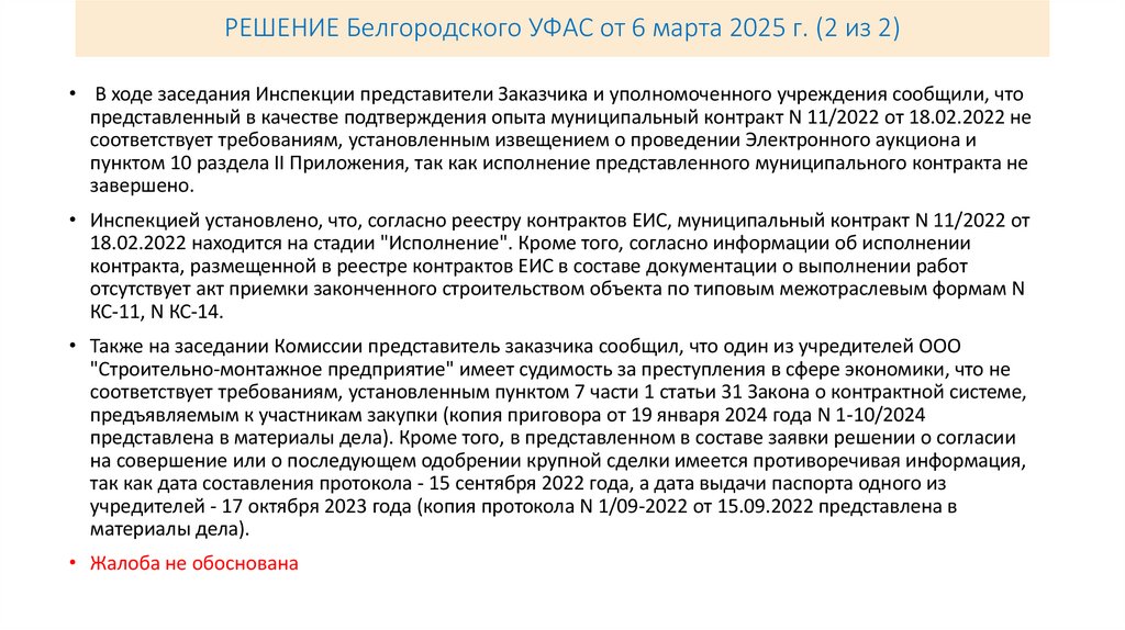 РЕШЕНИЕ Белгородского УФАС от 6 марта 2025 г. (2 из 2)