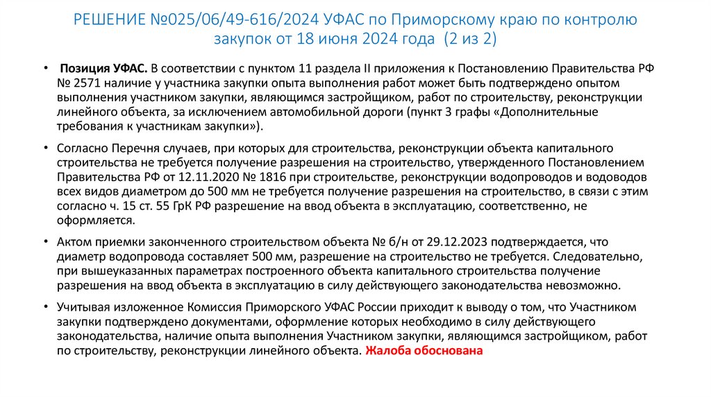 РЕШЕНИЕ №025/06/49-616/2024 УФАС по Приморскому краю по контролю закупок от 18 июня 2024 года (2 из 2)