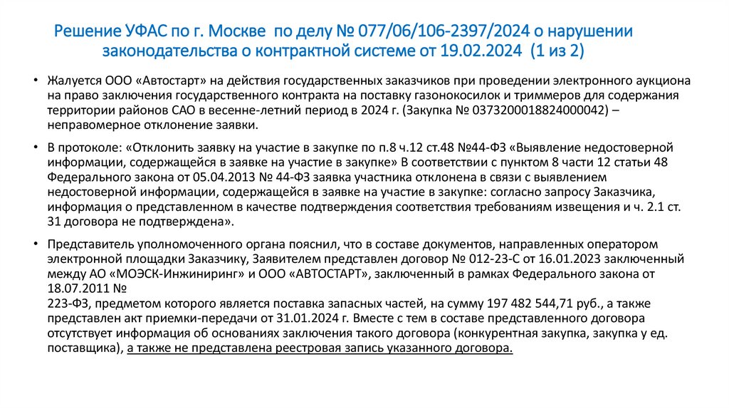 Решение УФАС по г. Москве по делу № 077/06/106-2397/2024 о нарушении законодательства о контрактной системе от 19.02.2024 (1 из