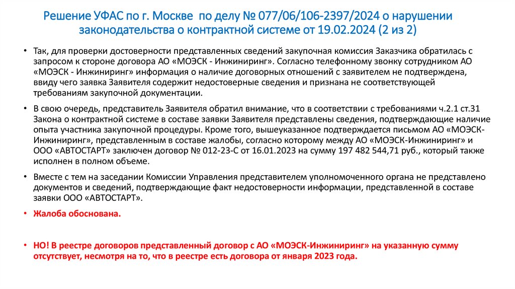 Решение УФАС по г. Москве по делу № 077/06/106-2397/2024 о нарушении законодательства о контрактной системе от 19.02.2024 (2 из
