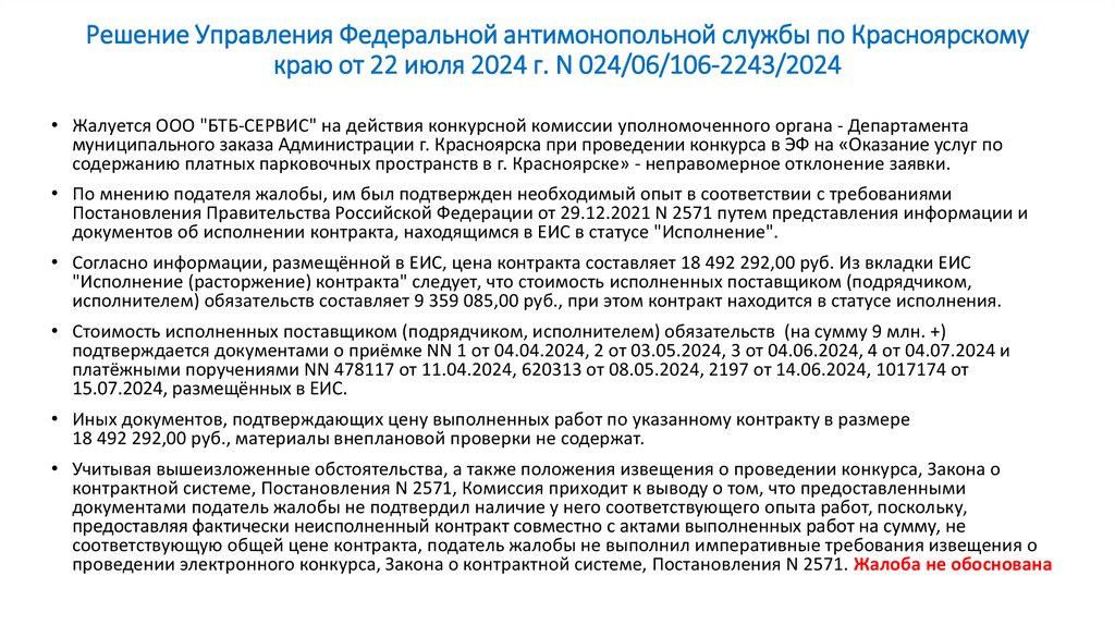 Решение Управления Федеральной антимонопольной службы по Красноярскому краю от 22 июля 2024 г. N 024/06/106-2243/2024