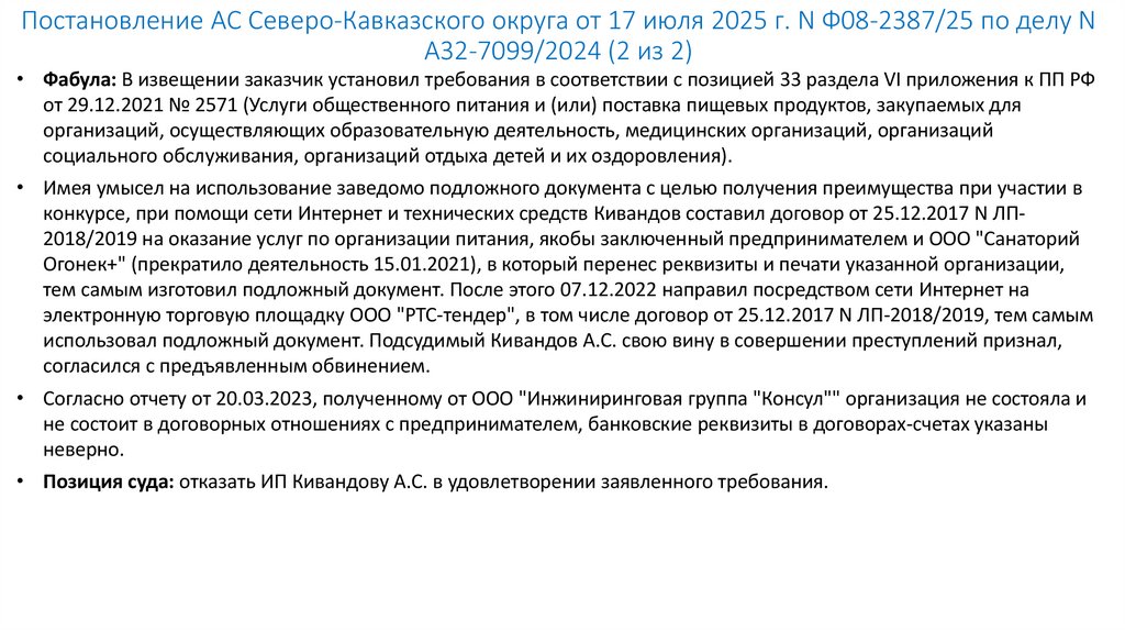 Постановление АС Северо-Кавказского округа от 17 июля 2025 г. N Ф08-2387/25 по делу N А32-7099/2024 (2 из 2)