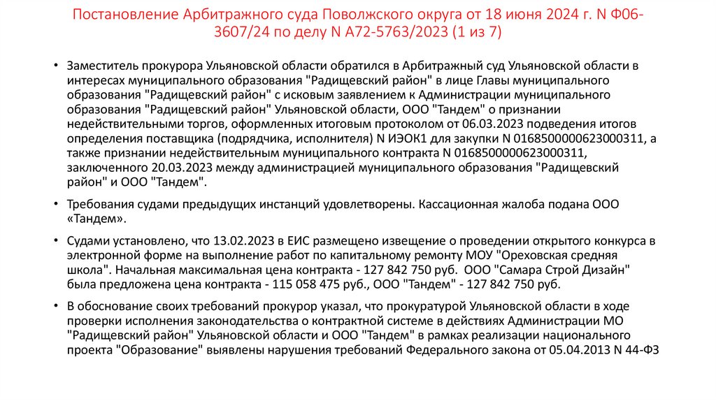 Постановление Арбитражного суда Поволжского округа от 18 июня 2024 г. N Ф06-3607/24 по делу N А72-5763/2023 (1 из 7)