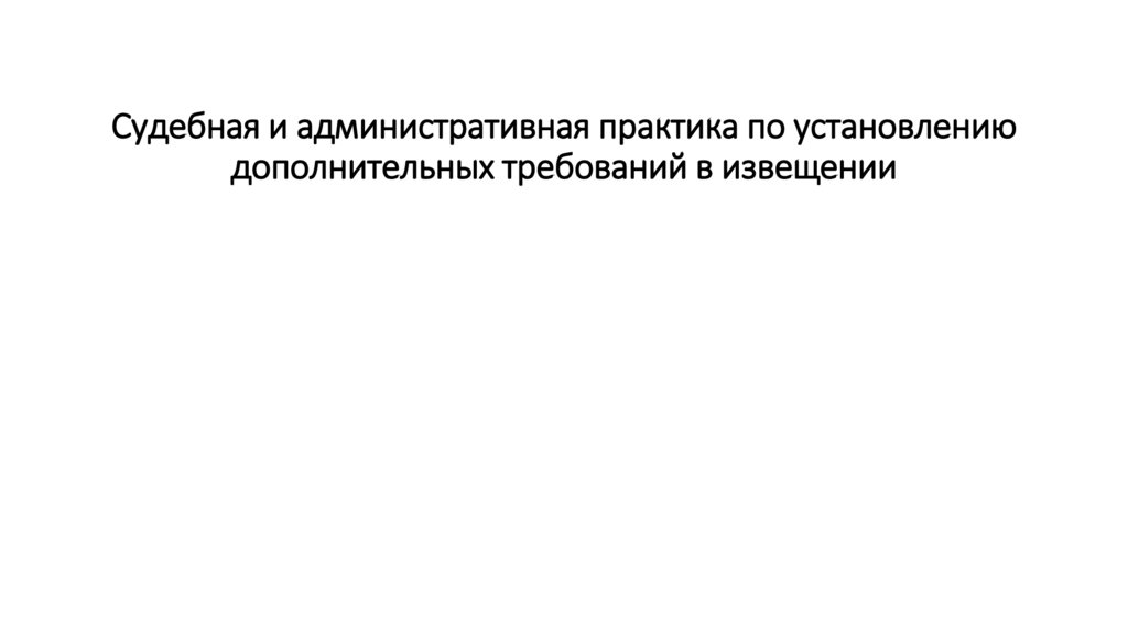 Судебная и административная практика по установлению дополнительных требований в извещении