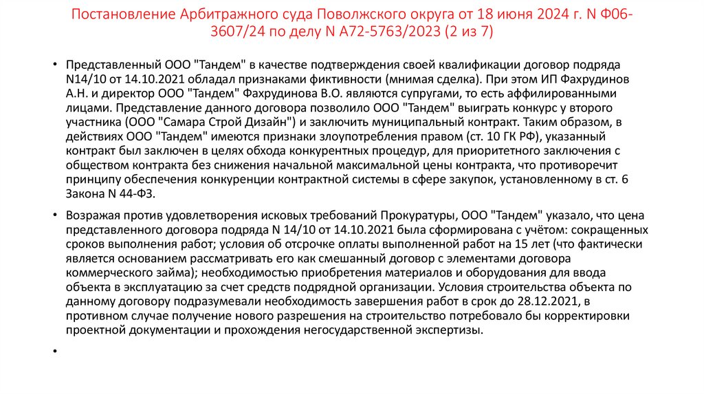 Постановление Арбитражного суда Поволжского округа от 18 июня 2024 г. N Ф06-3607/24 по делу N А72-5763/2023 (2 из 7)