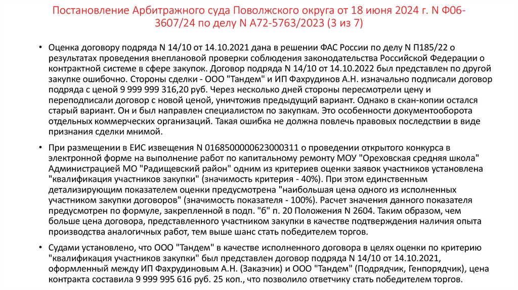 Постановление Арбитражного суда Поволжского округа от 18 июня 2024 г. N Ф06-3607/24 по делу N А72-5763/2023 (3 из 7)