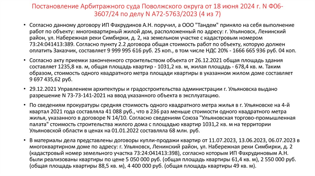 Постановление Арбитражного суда Поволжского округа от 18 июня 2024 г. N Ф06-3607/24 по делу N А72-5763/2023 (4 из 7)