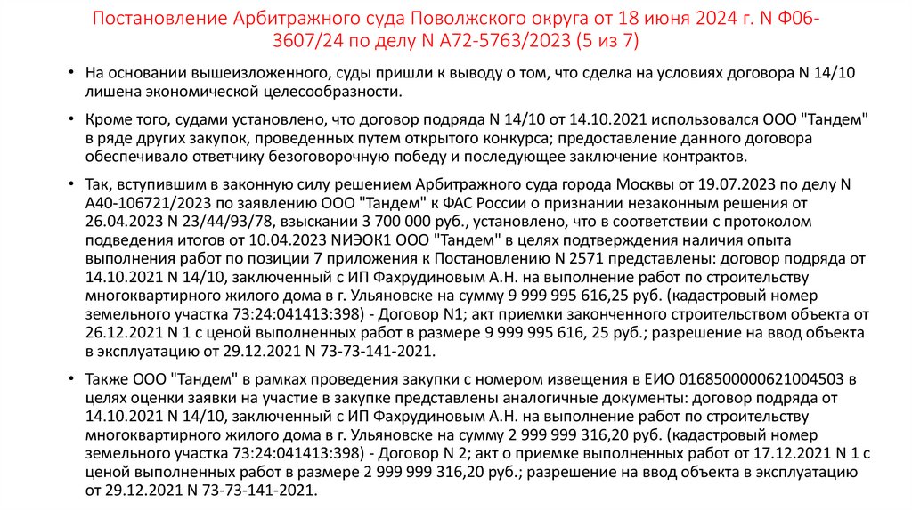 Постановление Арбитражного суда Поволжского округа от 18 июня 2024 г. N Ф06-3607/24 по делу N А72-5763/2023 (5 из 7)