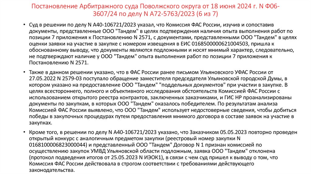 Постановление Арбитражного суда Поволжского округа от 18 июня 2024 г. N Ф06-3607/24 по делу N А72-5763/2023 (6 из 7)