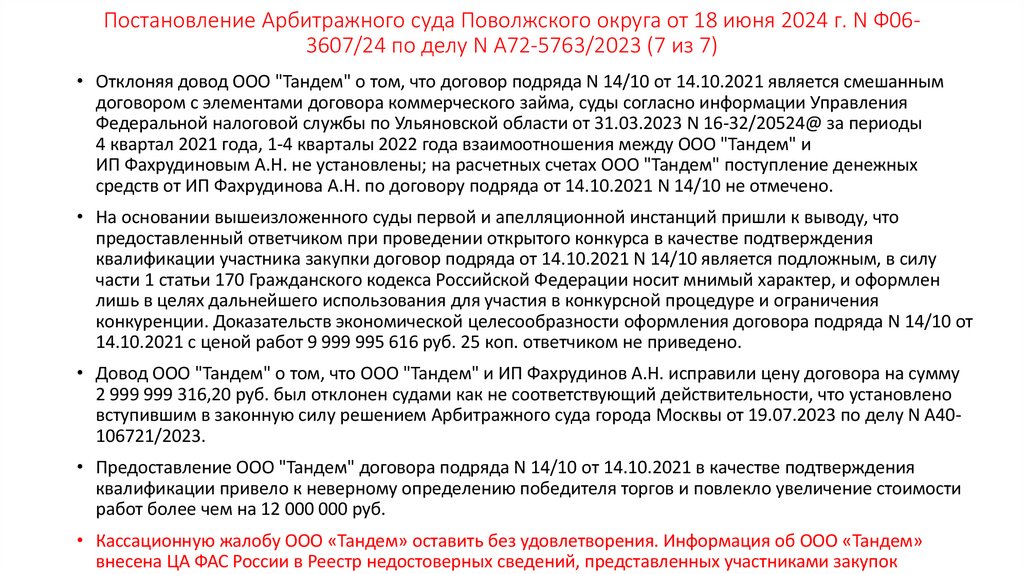 Постановление Арбитражного суда Поволжского округа от 18 июня 2024 г. N Ф06-3607/24 по делу N А72-5763/2023 (7 из 7)