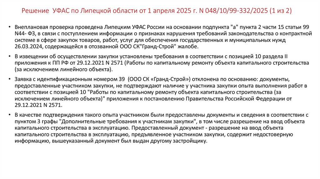Решение УФАС по Липецкой области от 1 апреля 2025 г. N 048/10/99-332/2025 (1 из 2)