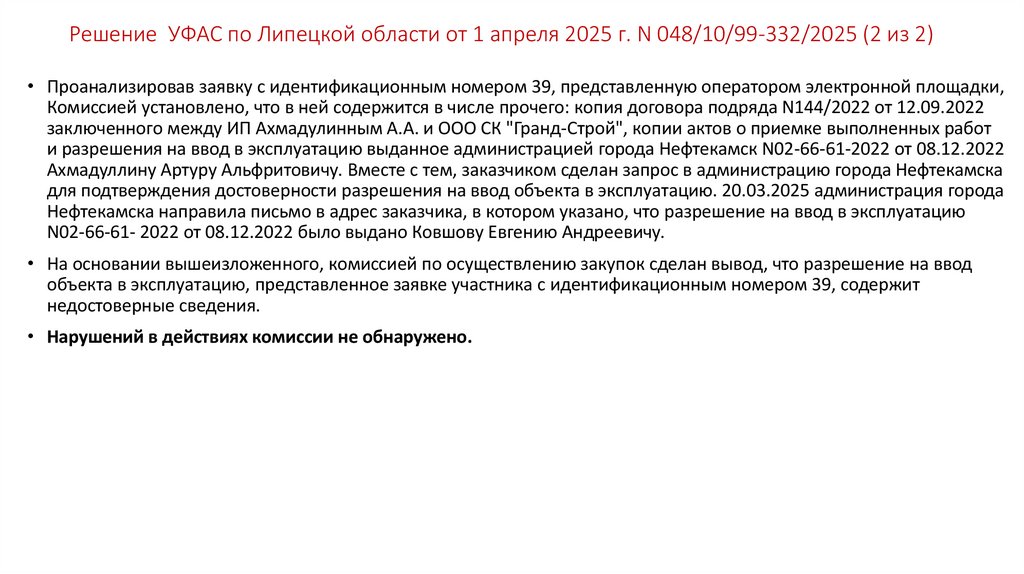 Решение УФАС по Липецкой области от 1 апреля 2025 г. N 048/10/99-332/2025 (2 из 2)
