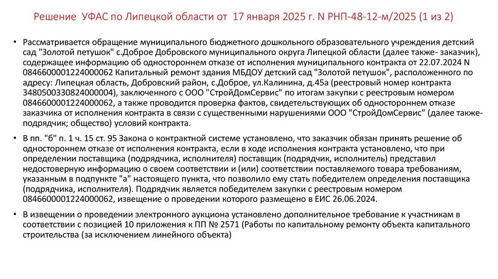 Решение УФАС по Липецкой области от 17 января 2025 г. N РНП-48-12-м/2025 (1 из 2)