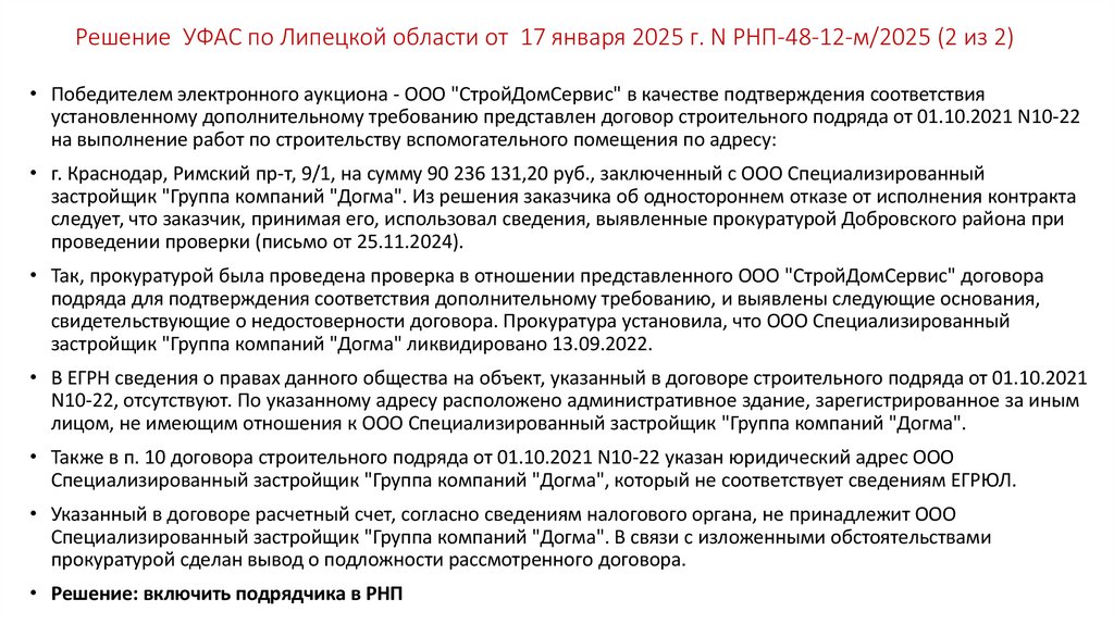 Решение УФАС по Липецкой области от 17 января 2025 г. N РНП-48-12-м/2025 (2 из 2)