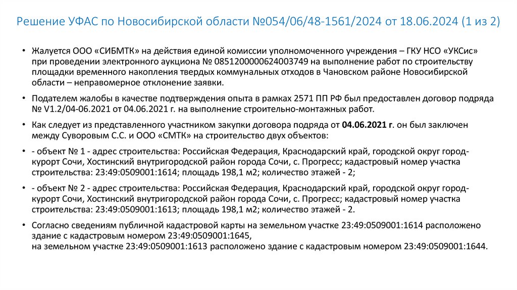 Решение УФАС по Новосибирской области №054/06/48-1561/2024 от 18.06.2024 (1 из 2)