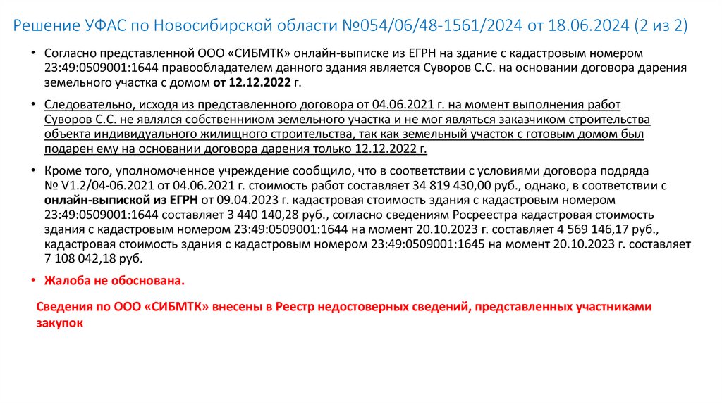 Решение УФАС по Новосибирской области №054/06/48-1561/2024 от 18.06.2024 (2 из 2)