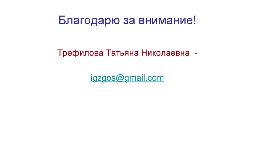 Благодарю за внимание!