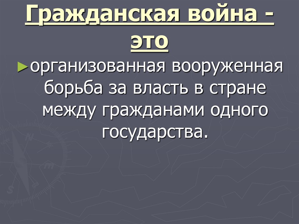 Гражданская война - это