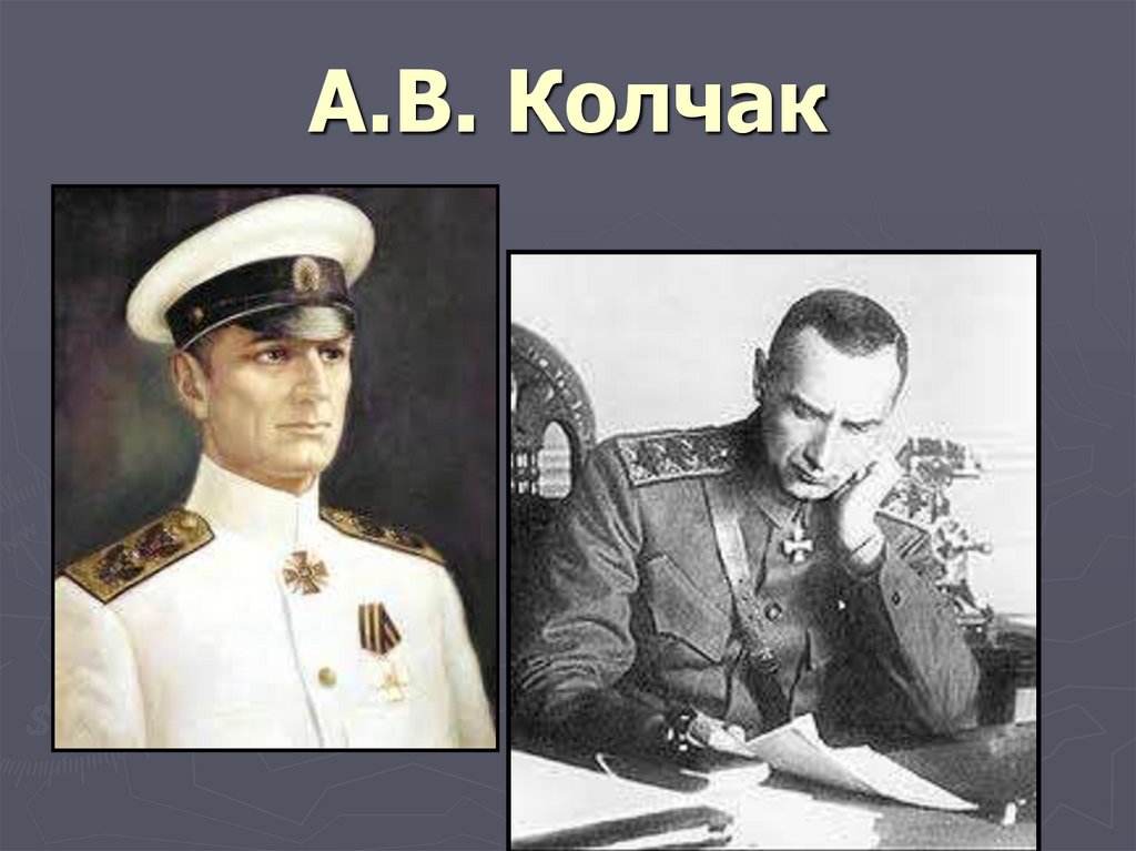 А.В. Колчак