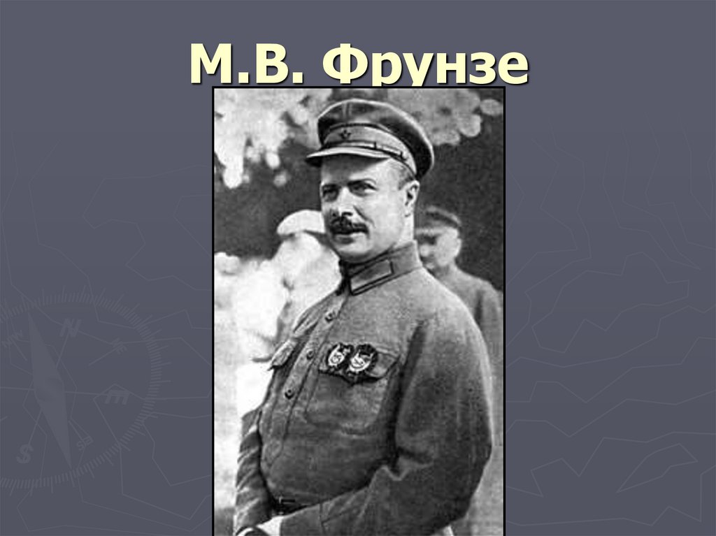 М.В. Фрунзе