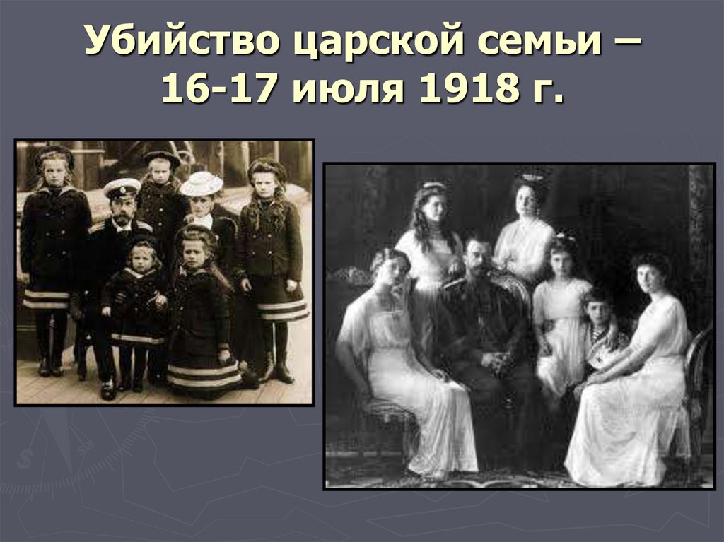 Убийство царской семьи – 16-17 июля 1918 г.