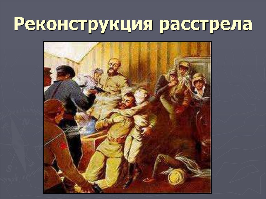Реконструкция расстрела