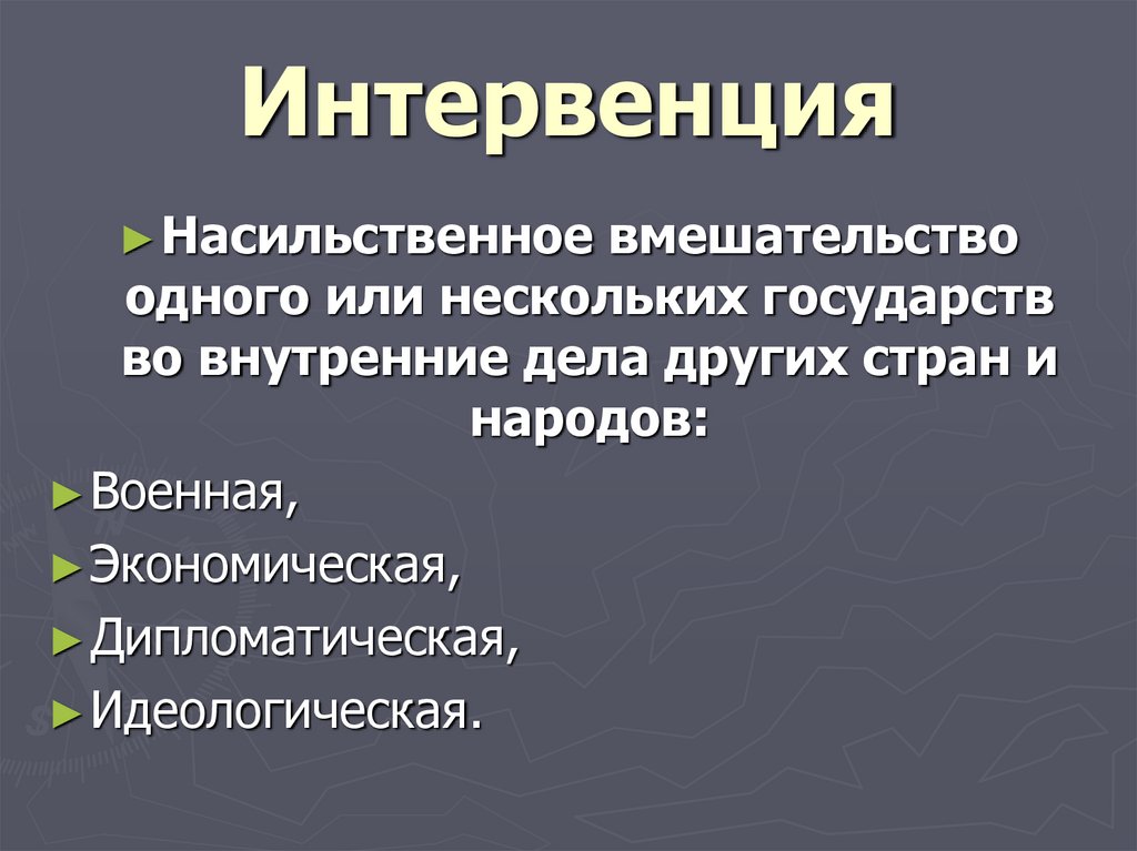 Интервенция
