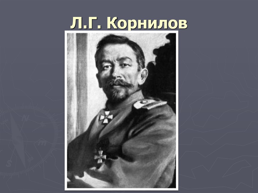 Л.Г. Корнилов