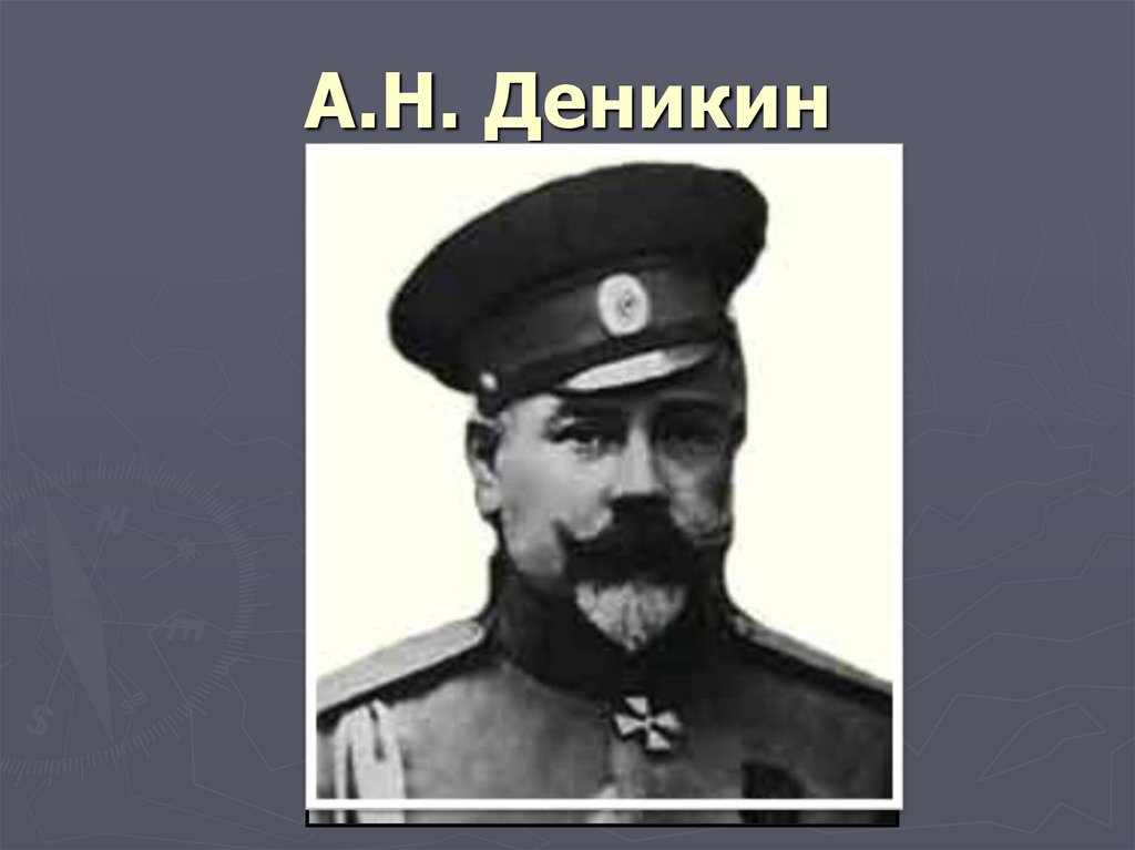 А.Н. Деникин