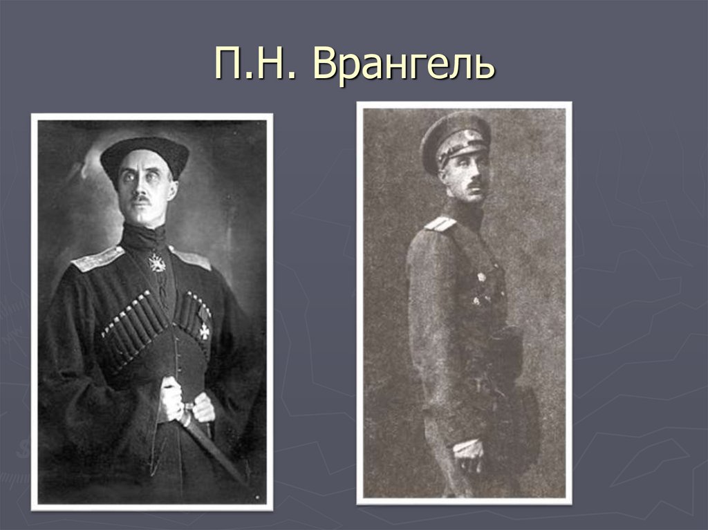 П.Н. Врангель