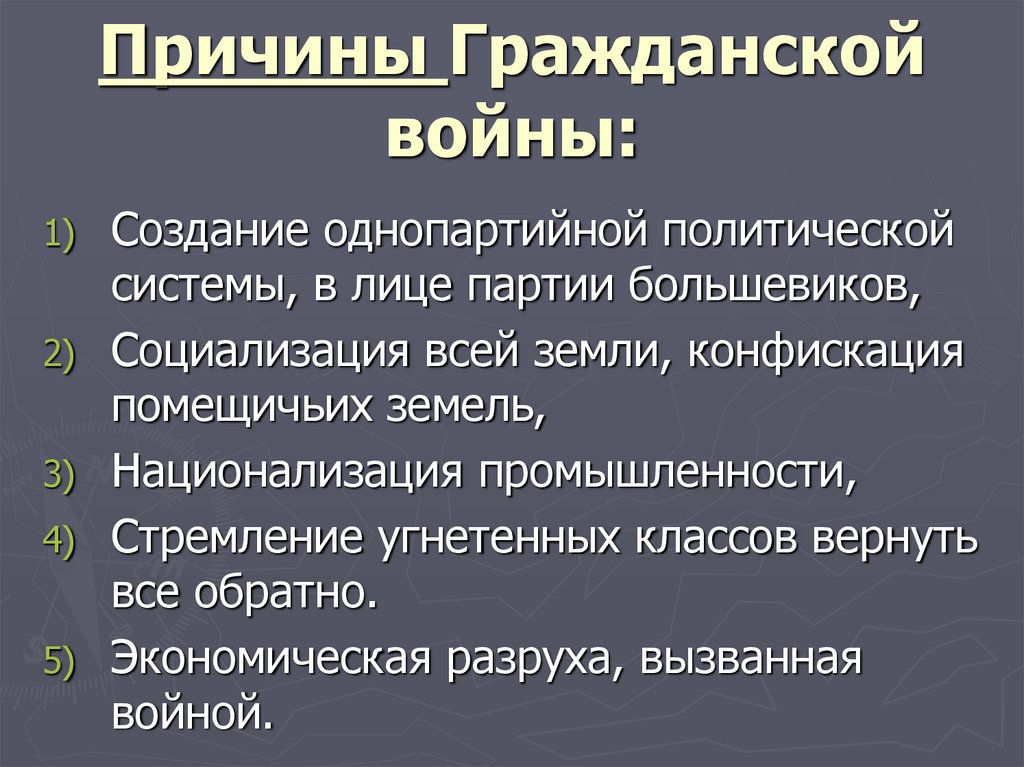 Причины Гражданской войны: