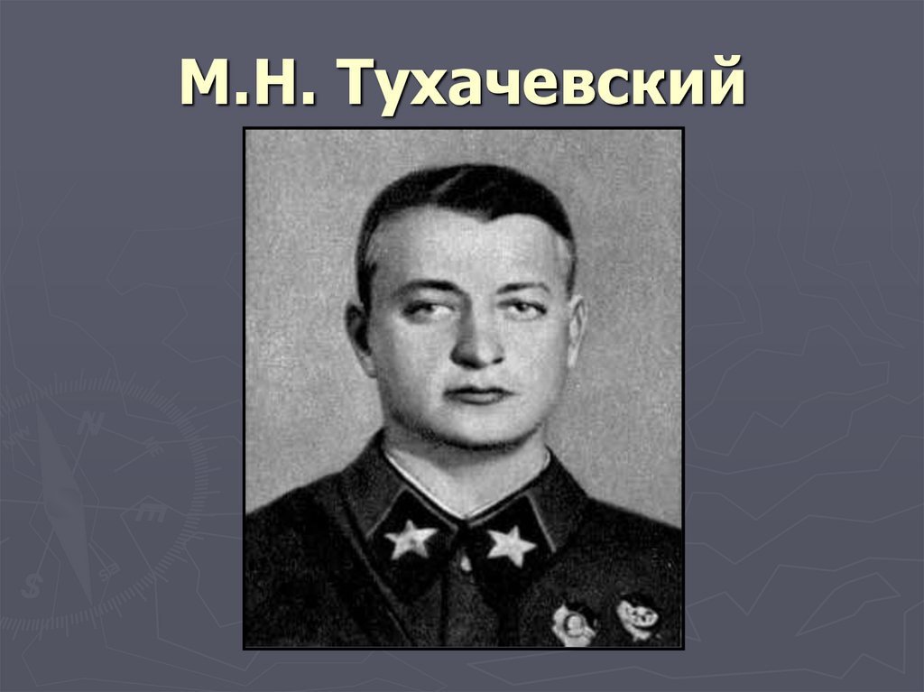 М.Н. Тухачевский