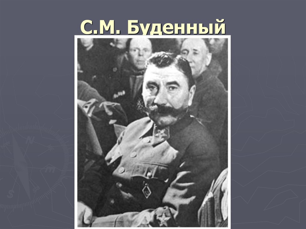 С.М. Буденный