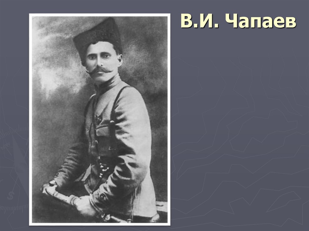 В.И. Чапаев