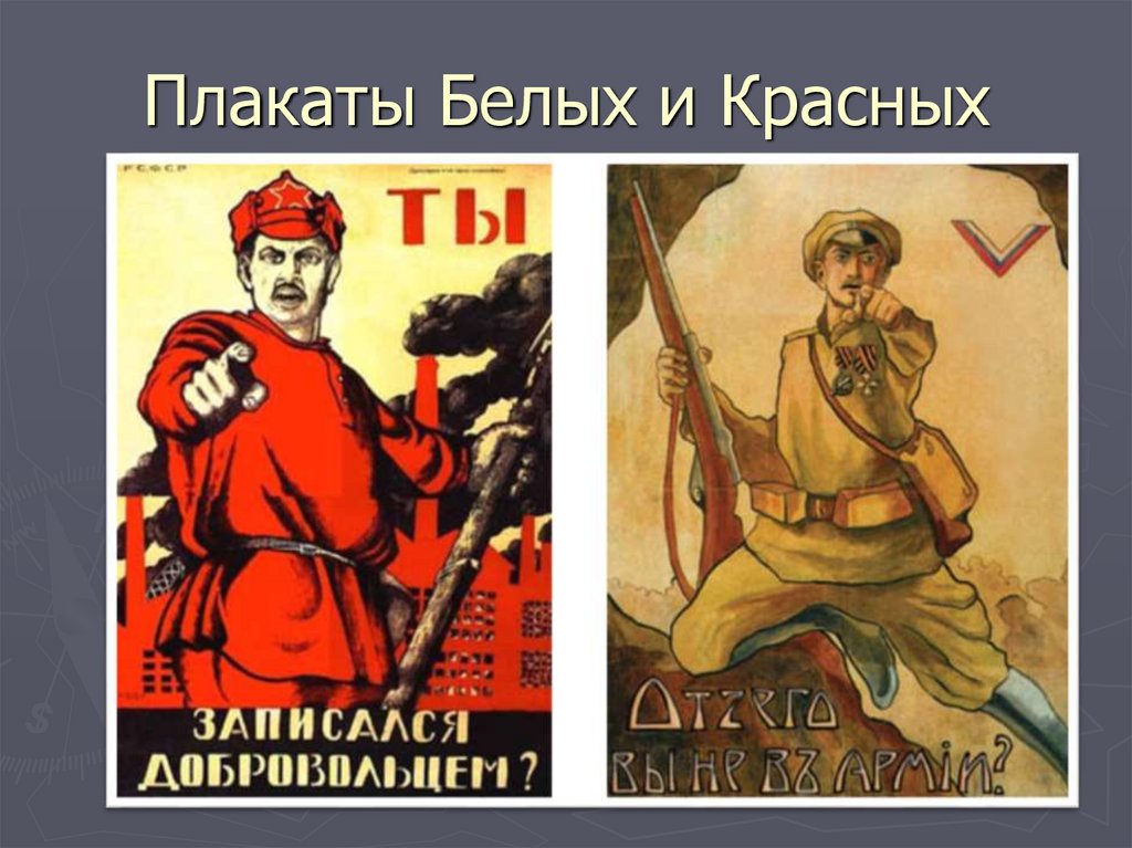 Плакаты Белых и Красных